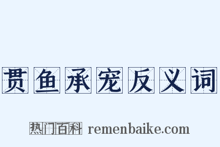 贯鱼承宠反义词是什么意思的图片